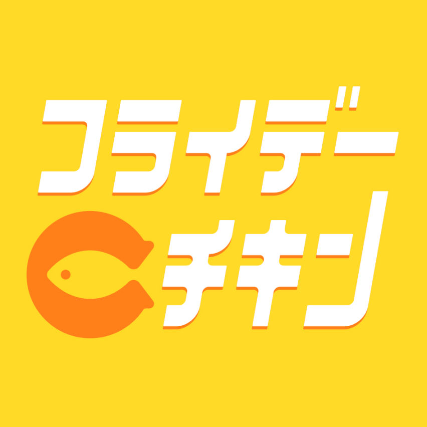 フライデーＣチキン