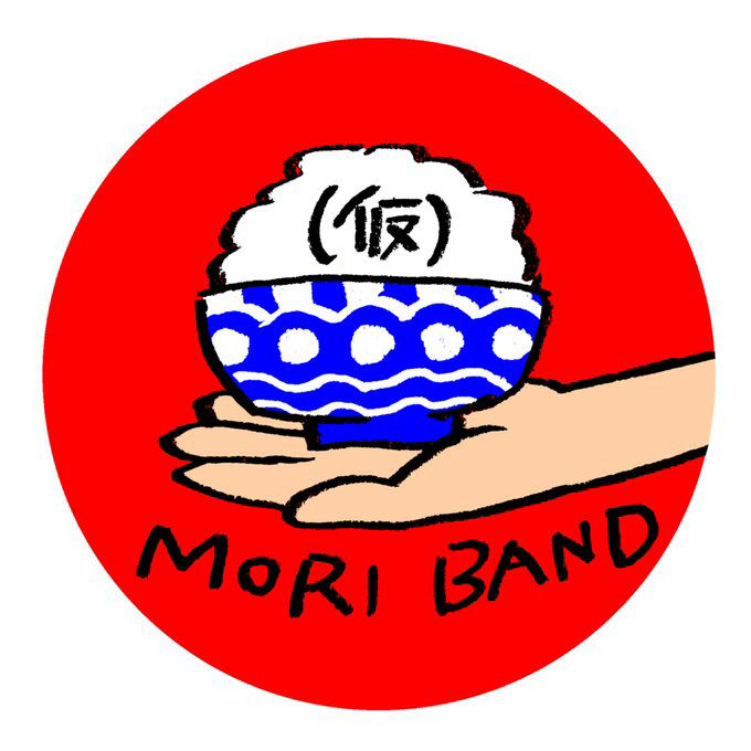 もりバンド(仮)
