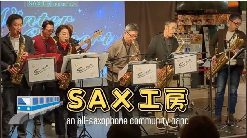 SAX工房